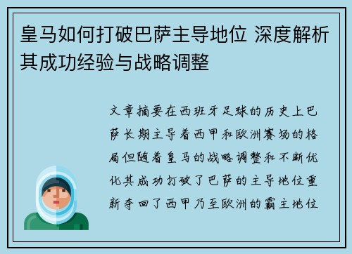 皇马如何打破巴萨主导地位 深度解析其成功经验与战略调整
