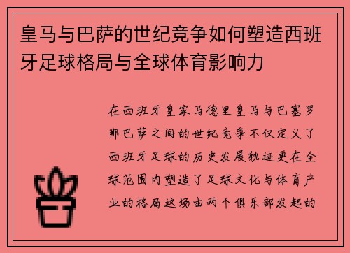 皇马与巴萨的世纪竞争如何塑造西班牙足球格局与全球体育影响力