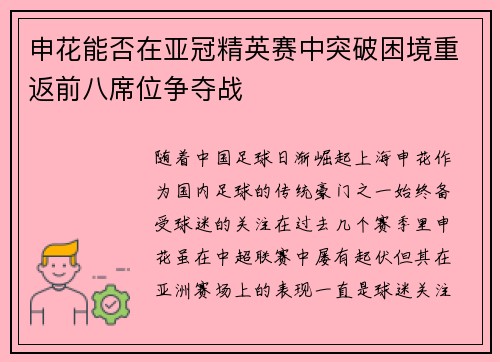申花能否在亚冠精英赛中突破困境重返前八席位争夺战