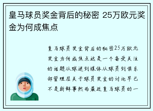 皇马球员奖金背后的秘密 25万欧元奖金为何成焦点