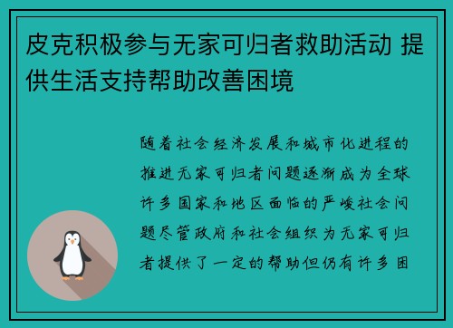 皮克积极参与无家可归者救助活动 提供生活支持帮助改善困境
