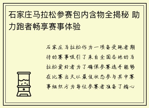 石家庄马拉松参赛包内含物全揭秘 助力跑者畅享赛事体验