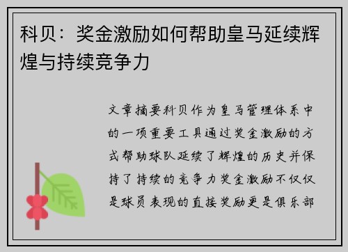 科贝：奖金激励如何帮助皇马延续辉煌与持续竞争力
