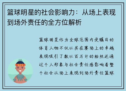 篮球明星的社会影响力：从场上表现到场外责任的全方位解析