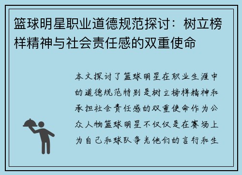 篮球明星职业道德规范探讨：树立榜样精神与社会责任感的双重使命