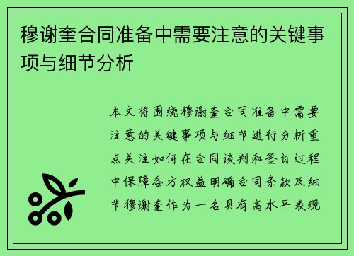 穆谢奎合同准备中需要注意的关键事项与细节分析