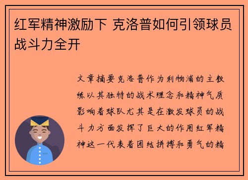 红军精神激励下 克洛普如何引领球员战斗力全开