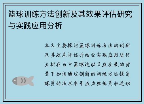 篮球训练方法创新及其效果评估研究与实践应用分析