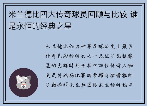 米兰德比四大传奇球员回顾与比较 谁是永恒的经典之星