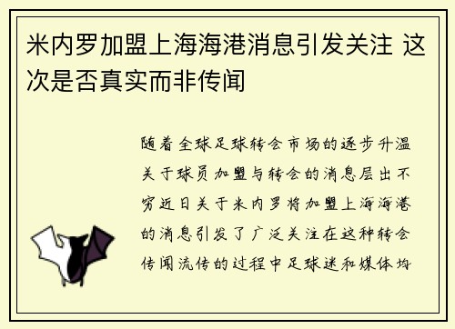 米内罗加盟上海海港消息引发关注 这次是否真实而非传闻