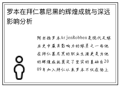 罗本在拜仁慕尼黑的辉煌成就与深远影响分析