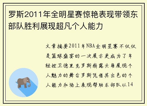 罗斯2011年全明星赛惊艳表现带领东部队胜利展现超凡个人能力
