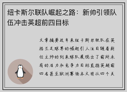 纽卡斯尔联队崛起之路：新帅引领队伍冲击英超前四目标