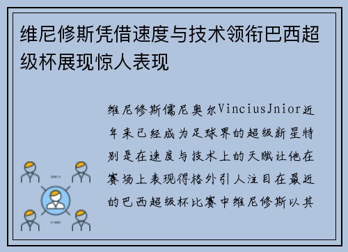 维尼修斯凭借速度与技术领衔巴西超级杯展现惊人表现