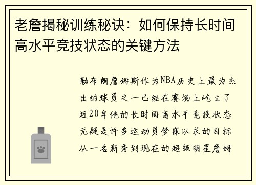 老詹揭秘训练秘诀：如何保持长时间高水平竞技状态的关键方法