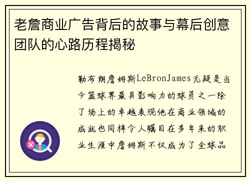 老詹商业广告背后的故事与幕后创意团队的心路历程揭秘