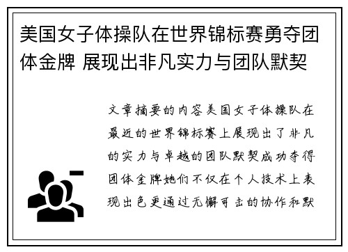 美国女子体操队在世界锦标赛勇夺团体金牌 展现出非凡实力与团队默契