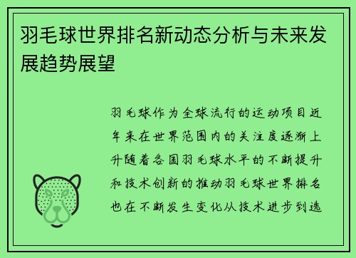 羽毛球世界排名新动态分析与未来发展趋势展望