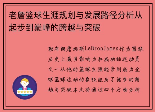 老詹篮球生涯规划与发展路径分析从起步到巅峰的跨越与突破