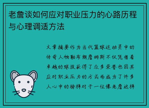老詹谈如何应对职业压力的心路历程与心理调适方法
