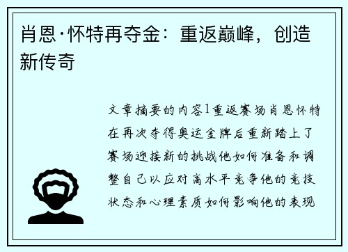 肖恩·怀特再夺金：重返巅峰，创造新传奇