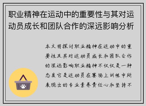 职业精神在运动中的重要性与其对运动员成长和团队合作的深远影响分析