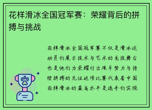 花样滑冰全国冠军赛：荣耀背后的拼搏与挑战