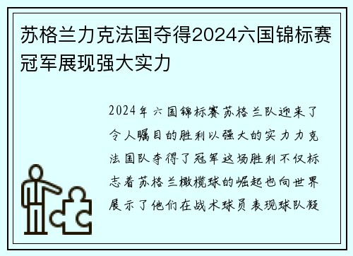 苏格兰力克法国夺得2024六国锦标赛冠军展现强大实力