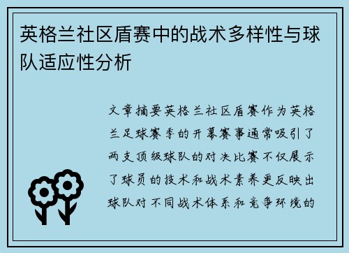 英格兰社区盾赛中的战术多样性与球队适应性分析