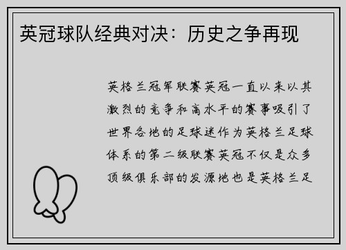 英冠球队经典对决：历史之争再现
