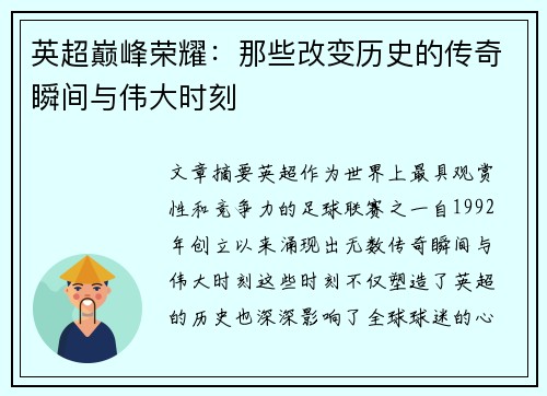 英超巅峰荣耀：那些改变历史的传奇瞬间与伟大时刻