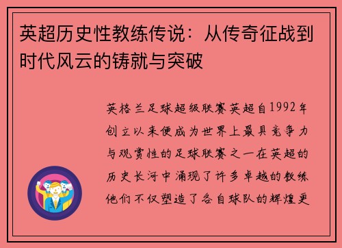 英超历史性教练传说：从传奇征战到时代风云的铸就与突破