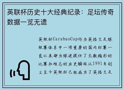 英联杯历史十大经典纪录：足坛传奇数据一览无遗