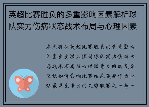 英超比赛胜负的多重影响因素解析球队实力伤病状态战术布局与心理因素的交织作用