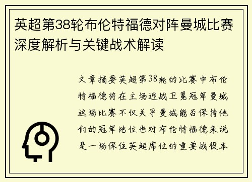 英超第38轮布伦特福德对阵曼城比赛深度解析与关键战术解读