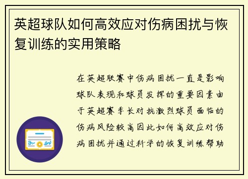 英超球队如何高效应对伤病困扰与恢复训练的实用策略