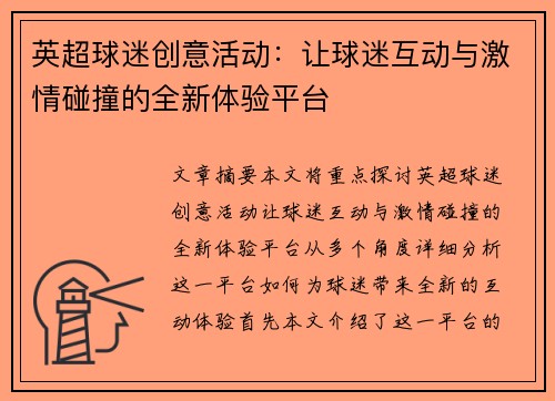 英超球迷创意活动：让球迷互动与激情碰撞的全新体验平台