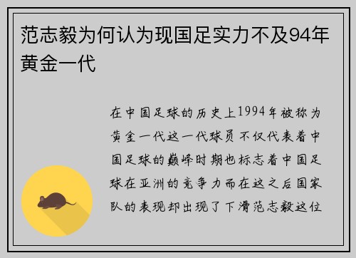 范志毅为何认为现国足实力不及94年黄金一代