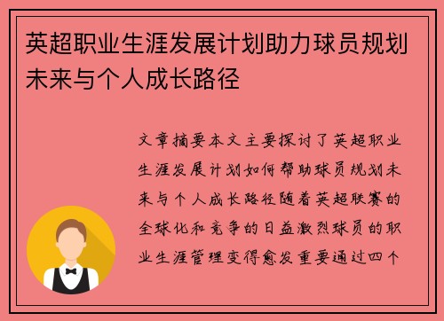 英超职业生涯发展计划助力球员规划未来与个人成长路径