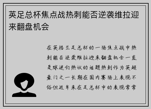 英足总杯焦点战热刺能否逆袭维拉迎来翻盘机会