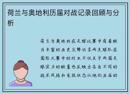 荷兰与奥地利历届对战记录回顾与分析