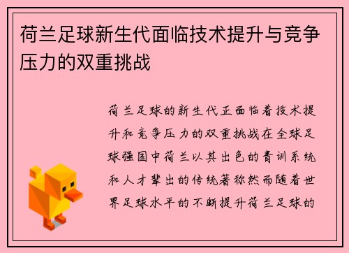 荷兰足球新生代面临技术提升与竞争压力的双重挑战
