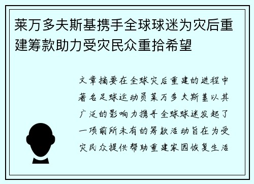 莱万多夫斯基携手全球球迷为灾后重建筹款助力受灾民众重拾希望
