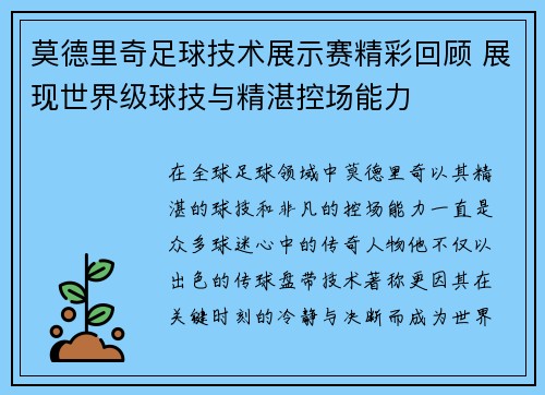 莫德里奇足球技术展示赛精彩回顾 展现世界级球技与精湛控场能力
