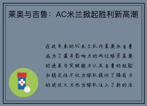 莱奥与吉鲁：AC米兰掀起胜利新高潮