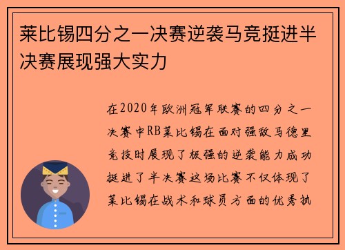 莱比锡四分之一决赛逆袭马竞挺进半决赛展现强大实力