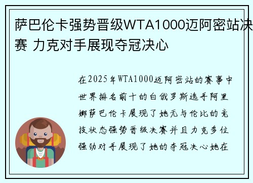 萨巴伦卡强势晋级WTA1000迈阿密站决赛 力克对手展现夺冠决心