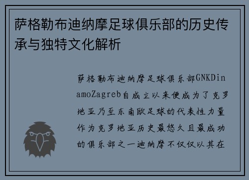 萨格勒布迪纳摩足球俱乐部的历史传承与独特文化解析