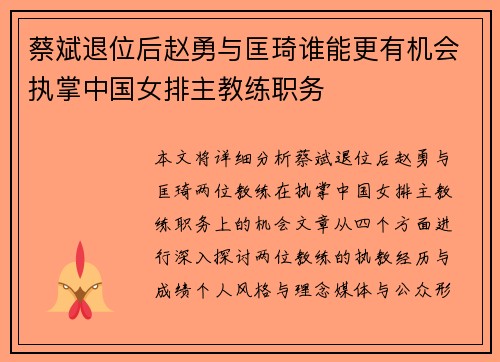 蔡斌退位后赵勇与匡琦谁能更有机会执掌中国女排主教练职务