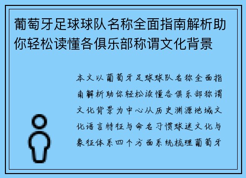 葡萄牙足球球队名称全面指南解析助你轻松读懂各俱乐部称谓文化背景